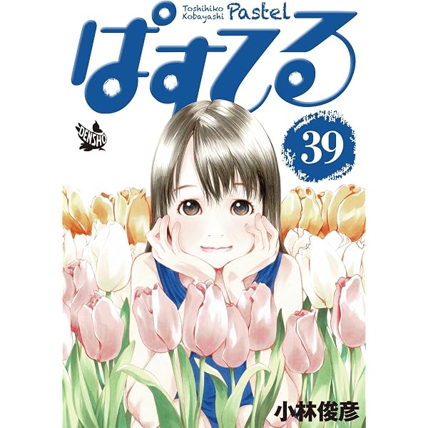 Amazon.co.jp: ぱすてる 37巻 eBook : 小林俊彦: Kindleストア